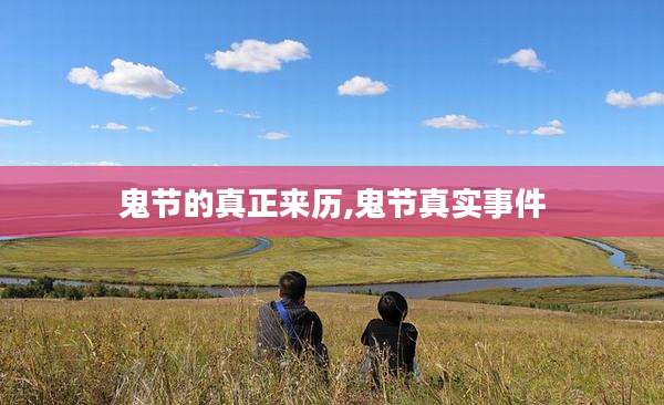 鬼节的真正来历,鬼节真实事件