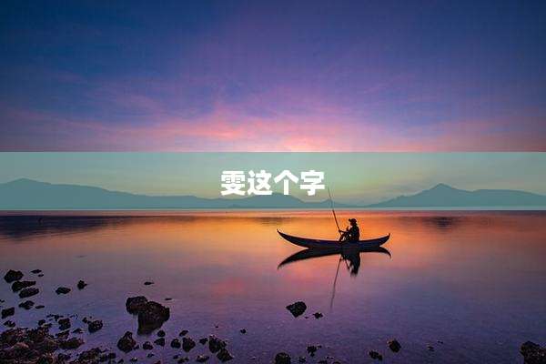 雯这个字