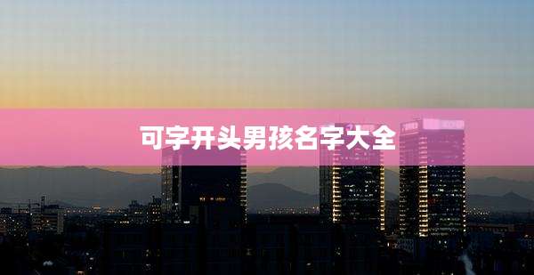 可字开头男孩名字大全