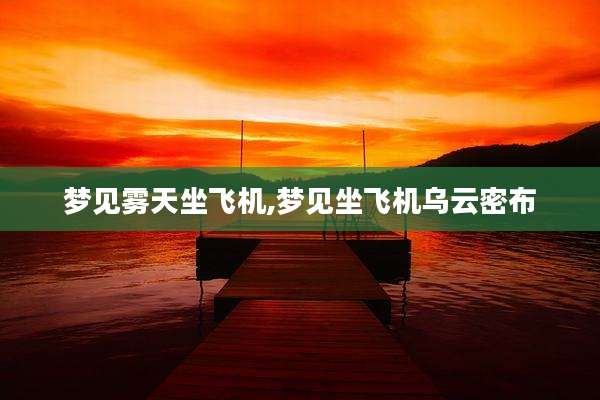梦见雾天坐飞机,梦见坐飞机乌云密布