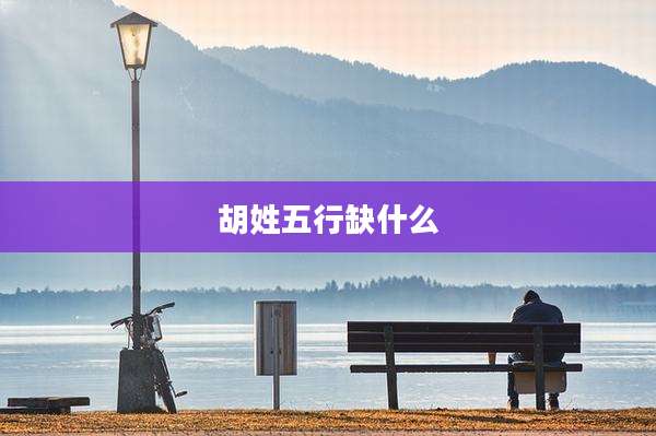 胡姓五行缺什么