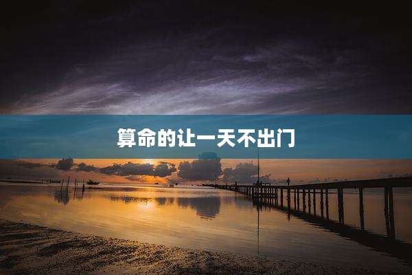 算命的让一天不出门