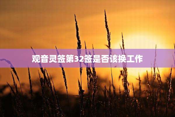观音灵签第32签是否该换工作