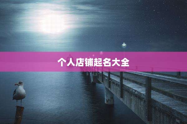 个人店铺起名大全