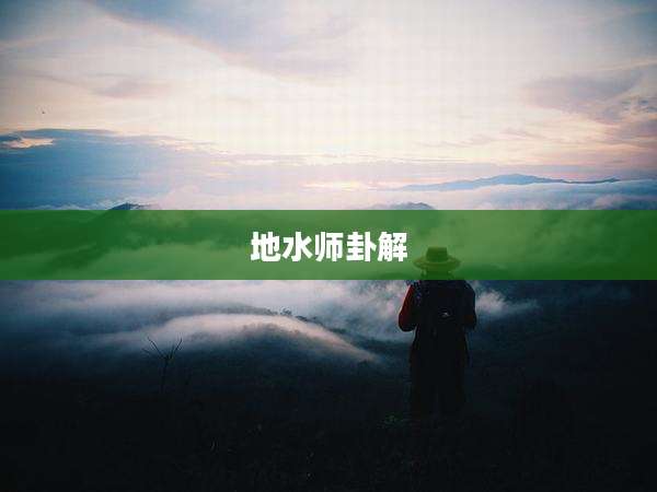 地水师卦解