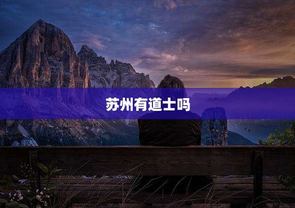 苏州有道士吗