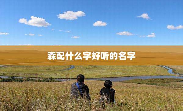 森配什么字好听的名字