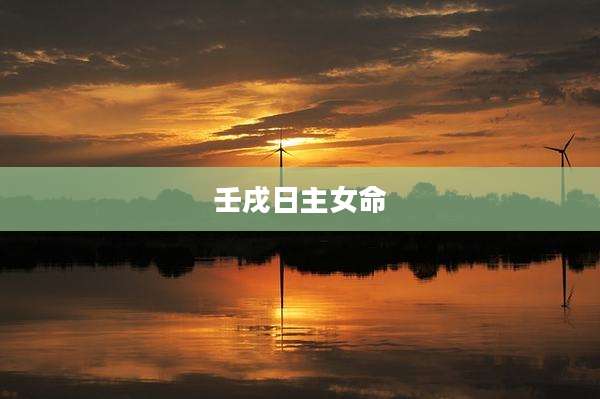 壬戌日主女命