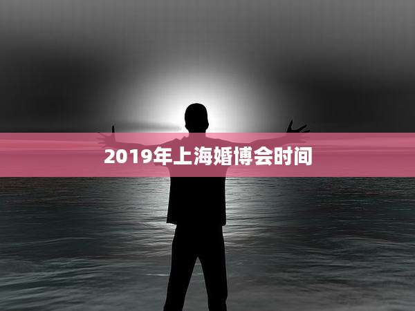 2019年上海婚博会时间