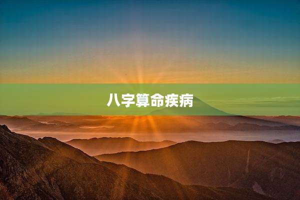 八字算命疾病