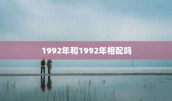 1992年和1992年相配吗