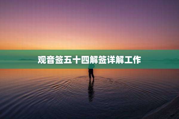 观音签五十四解签详解工作