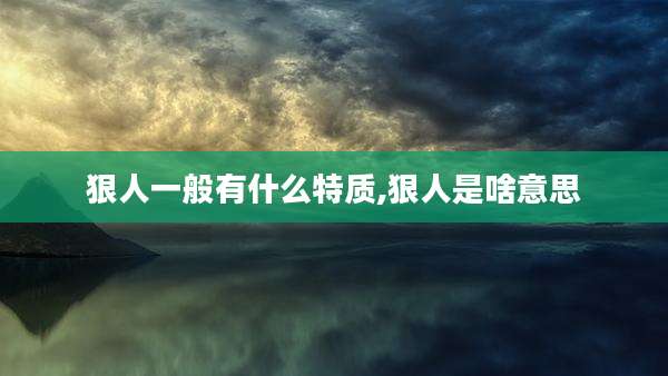 狠人一般有什么特质,狠人是啥意思