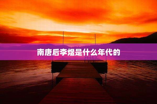 南唐后李煜是什么年代的