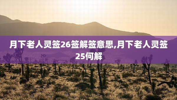月下老人灵签26签解签意思,月下老人灵签25何解
