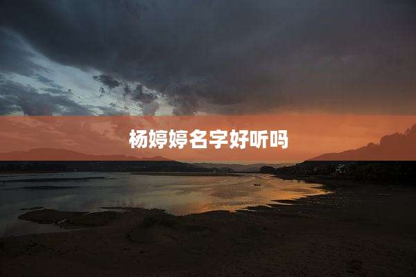 杨婷婷名字好听吗