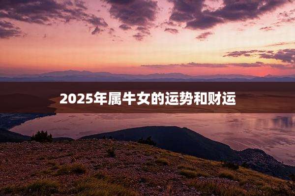 2025年属牛女的运势和财运