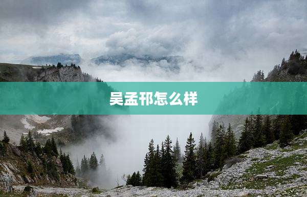 吴孟邗怎么样