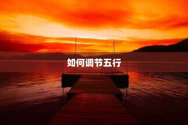 如何调节五行