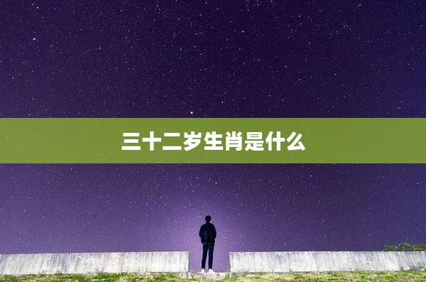 三十二岁生肖是什么