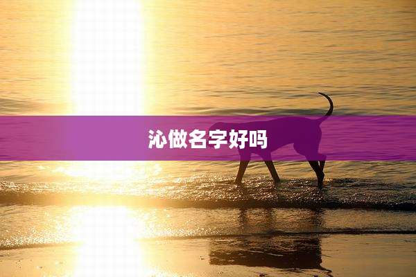 沁做名字好吗