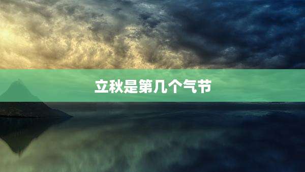 立秋是第几个气节