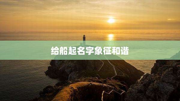 给船起名字象征和谐