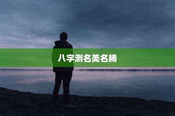 八字测名美名腾