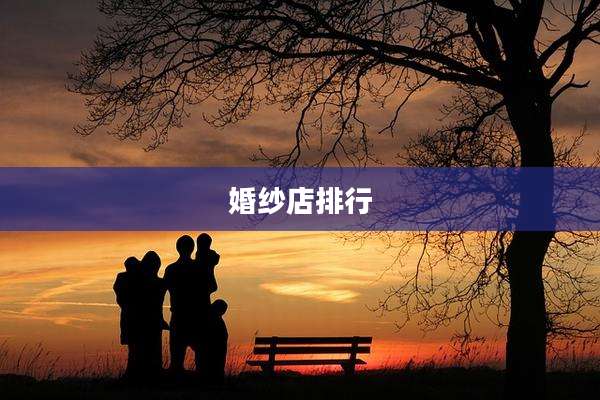 婚纱店排行