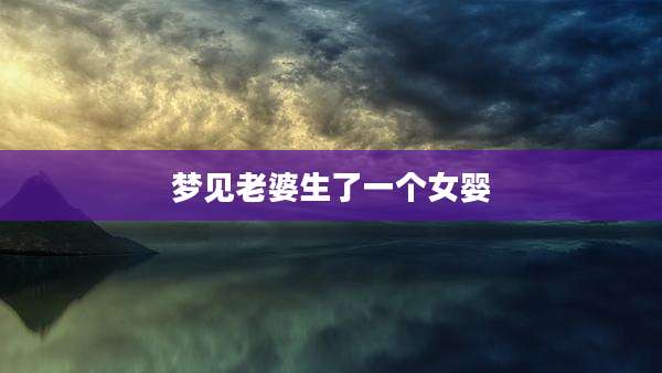 梦见老婆生了一个女婴