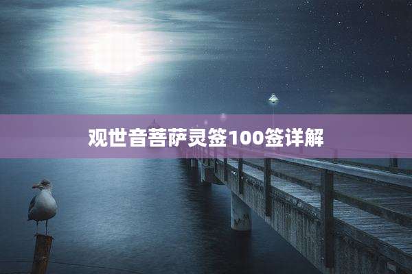 观世音菩萨灵签100签详解