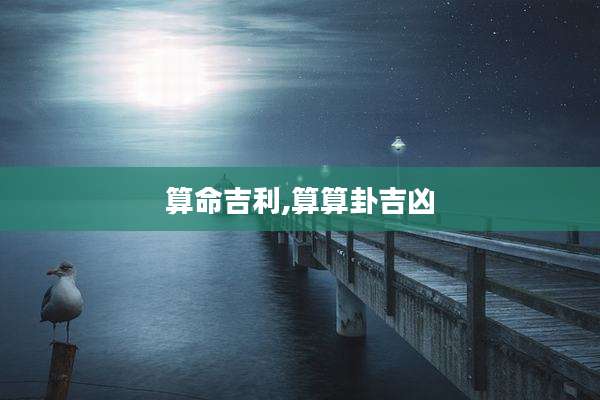算命吉利,算算卦吉凶