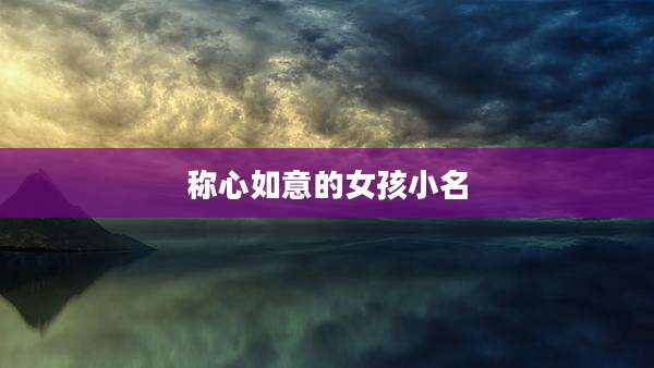 称心如意的女孩小名