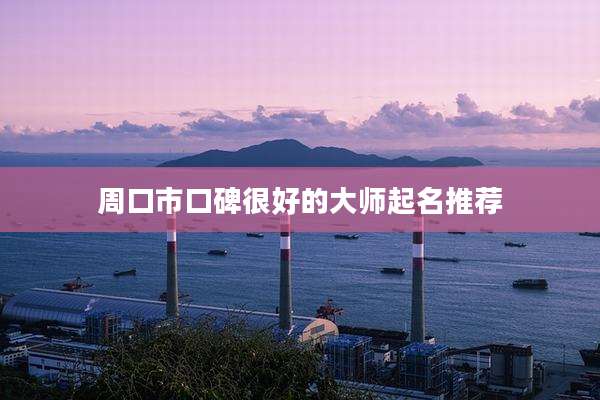 周口市口碑很好的大师起名推荐