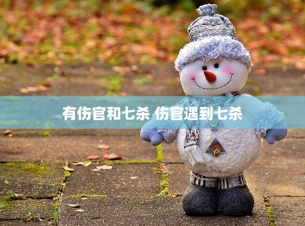 有伤官和七杀 伤官遇到七杀