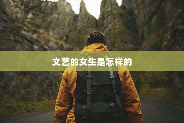 文艺的女生是怎样的