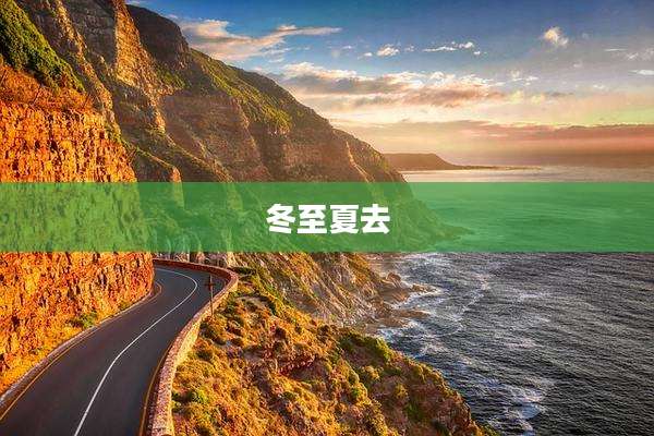 冬至夏去
