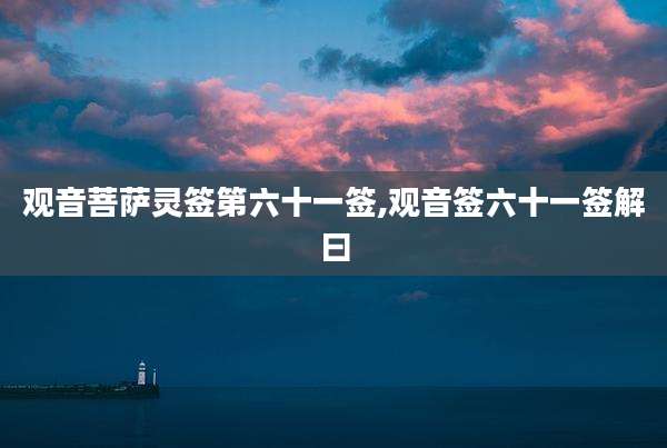 观音菩萨灵签第六十一签,观音签六十一签解曰