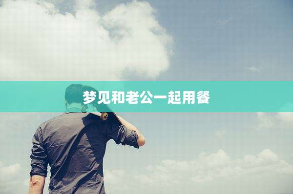 梦见和老公一起用餐