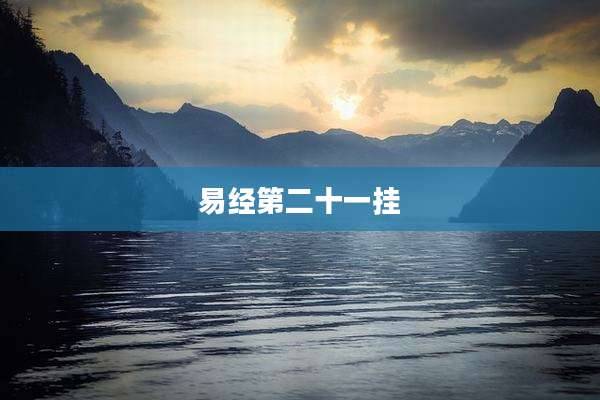 易经第二十一挂