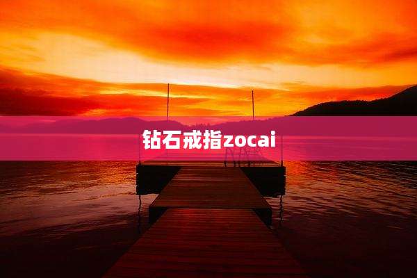 钻石戒指zocai