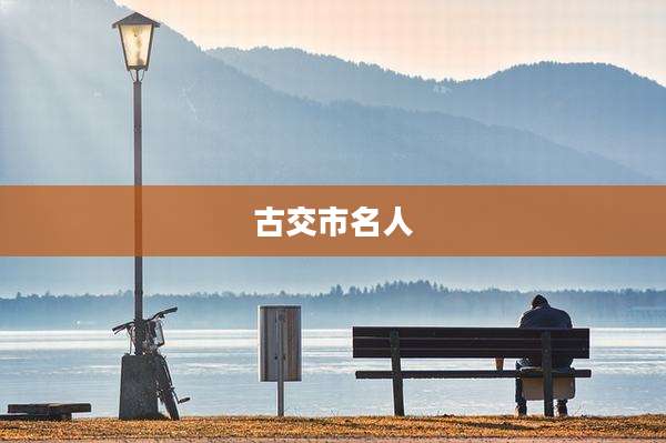 古交市名人