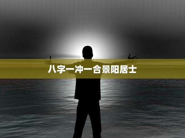八字一冲一合景阳居士