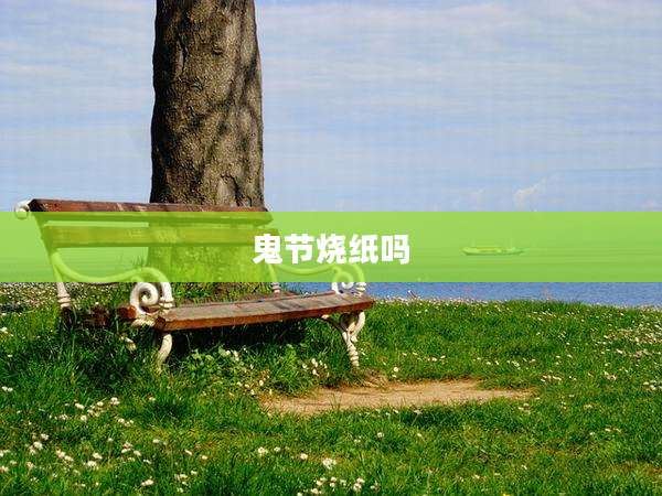 鬼节烧纸吗