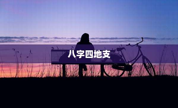 八字四地支