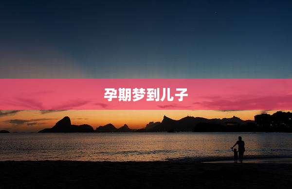 孕期梦到儿子