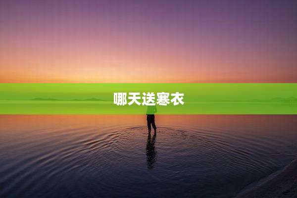 哪天送寒衣