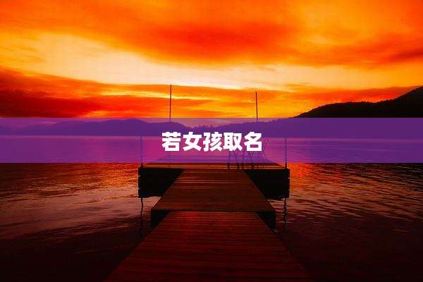 若女孩取名