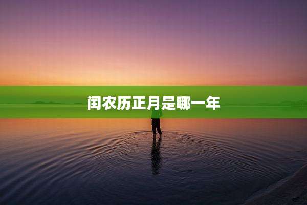 闰农历正月是哪一年