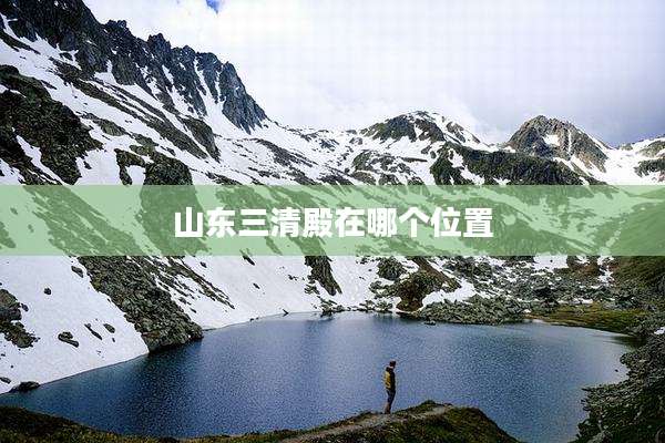 山东三清殿在哪个位置
